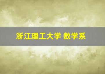 浙江理工大学 数学系